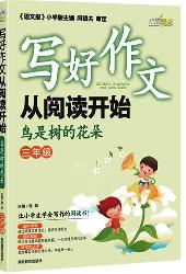 写好作文从阅读开始．三
