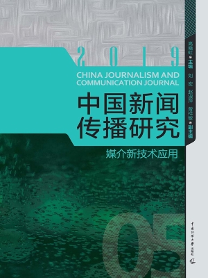 中国新闻传播研究：媒介