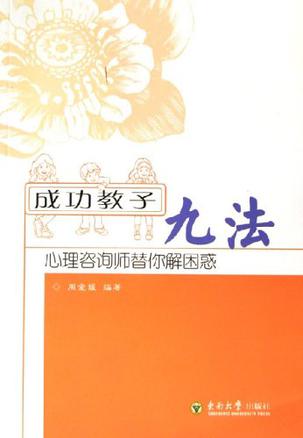 成功教子九法:心理咨
