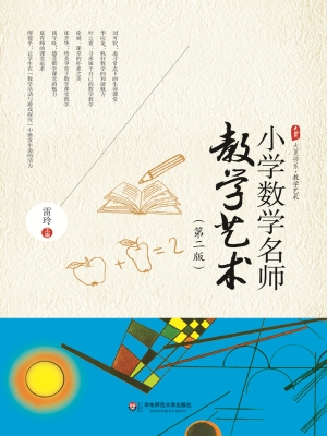 小学数学名师教学艺术