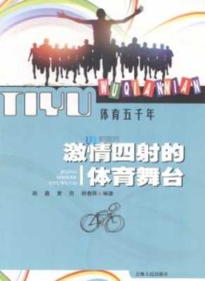 激情四射的体育舞台