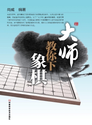 大师教你下象棋