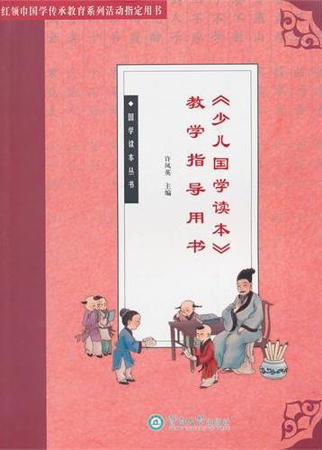 《少儿国学读本》教学