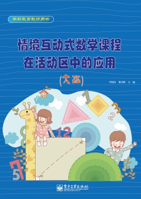 情境互动式数学课程在