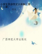 小学生同步作文六年制