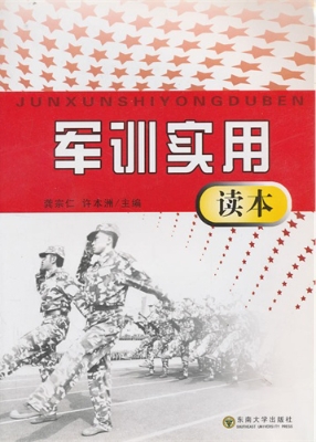 军训实用读本