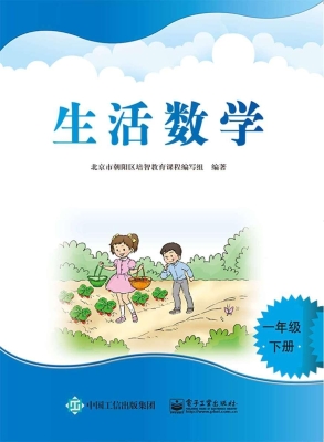 生活数学 一年级（下册）