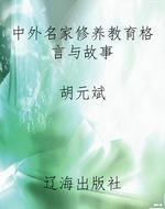 中外名家修养教育格言