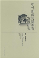 中外新闻传播教育发展