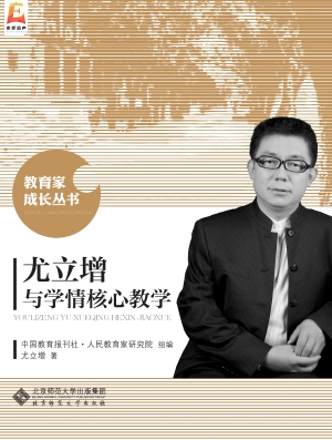 尤立增与学情核心教学