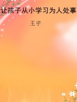 让孩子从小学习为人处