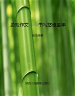 游戏作文——书写悠雅