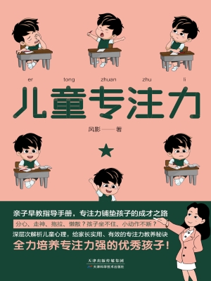 儿童专注力