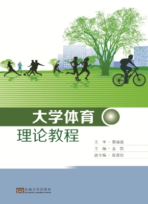 大学体育理论教程