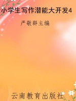 小学生写作潜能大开发