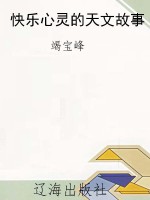 快乐心灵的天文故事