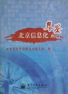 北京信息化年鉴（2011）
