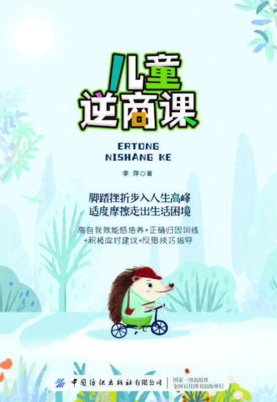 儿童逆商课