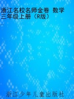 浙江名校名师金卷 数