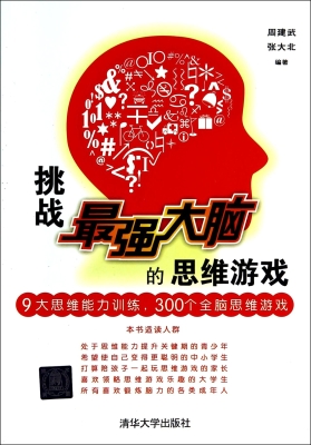 挑战最强大脑的思维游