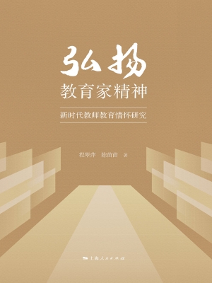 弘扬教育家精神：新时代