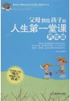 父母教给孩子的人生第