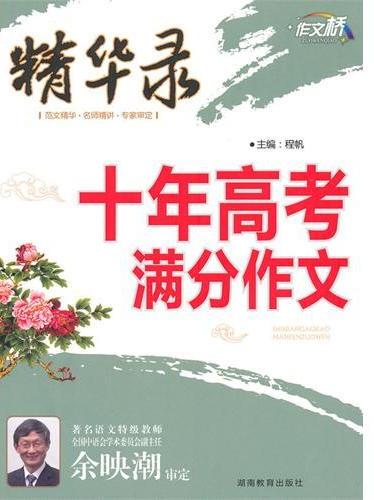 作文桥·精华录－十年高