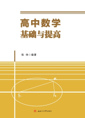 高中数学基础与提高