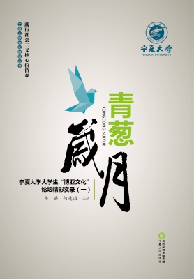 青葱岁月——宁夏大学