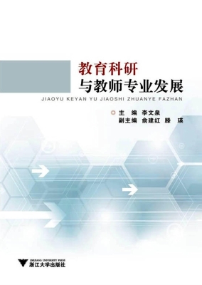 教育科研与教师专业发