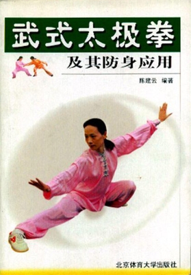 武式太极拳及其防身应