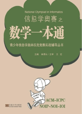 信息学奥赛之数学一本