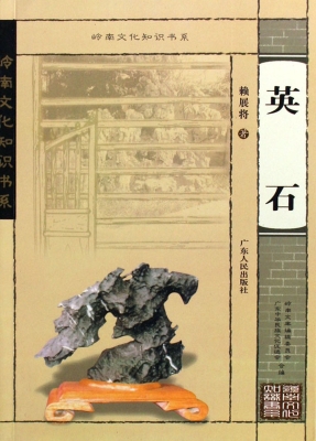 英石
