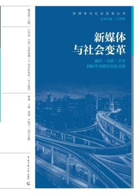 新媒体与社会变革——