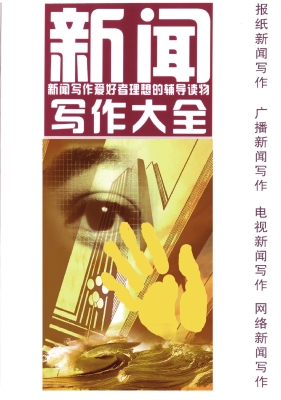 新闻写作大全