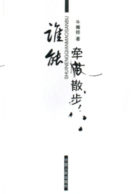 谁能牵猫散步