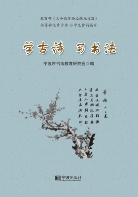 学古诗 习书法