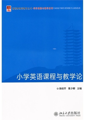 小学英语课程与教学论