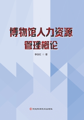 博物馆人力资源管理概