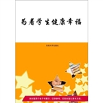 为着学生健康幸福
