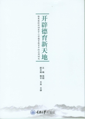 开辟德育新天地——拓