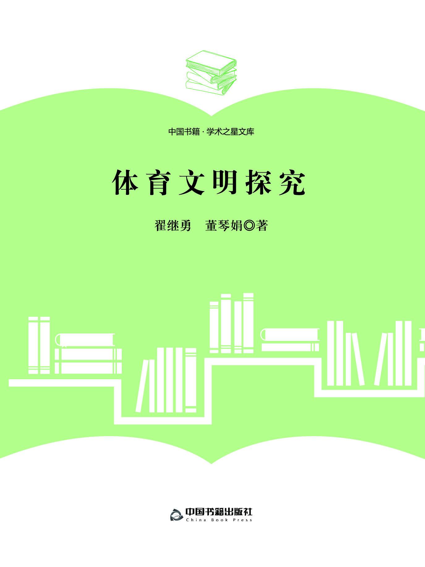 体育文明探究