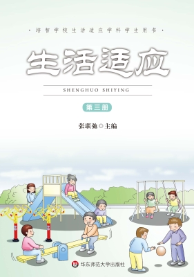 生活适应（第三册）
