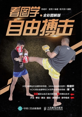 看图学自由搏击（全彩图