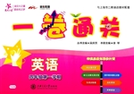 一卷通关——英语（四年