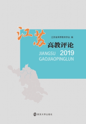 江苏高教评论（2019）
