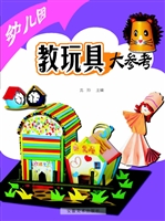 幼儿园教玩具大参考
