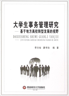 大学生事务管理研究—