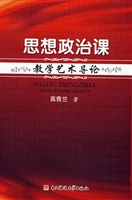 思想政治课教学艺术导