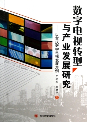 数字电视转型与产业发